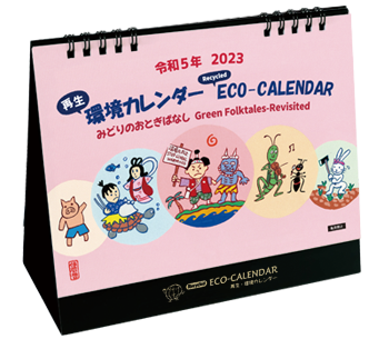 再生環境カレンダー2023年版 表紙