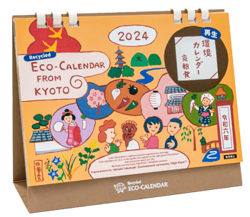 再生環境カレンダー2024年版 表紙