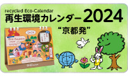 再生環境カレンダー