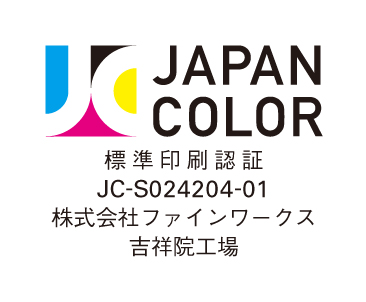 JapanColor標準印刷認証を取得しています