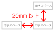印字スペースの間隔は20mm以上注意イメージ
