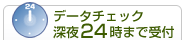 ����f�[�^�̃`�F�b�N��24���܂Ŏ�t